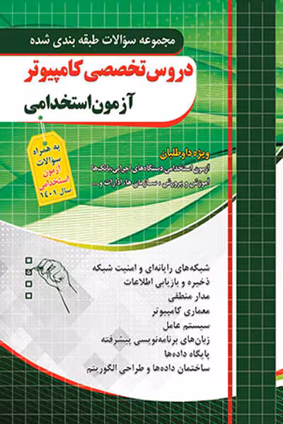 دروس تخصصی کامپیوتر آزمون استخدامی چهارخونه