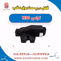 قفل درب صندوق عقب H30 کراس