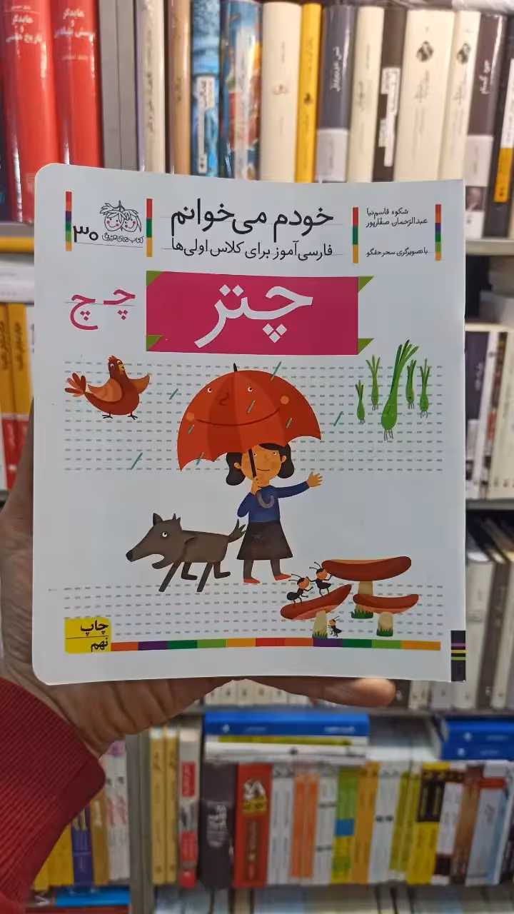 خودم می خوانم 30 چتر افق