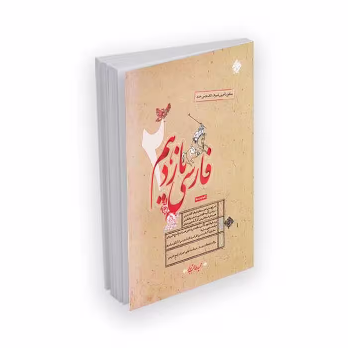 کتاب فارسی 2 یازدهم مطابق با آخرین تغییرات کتاب درسی با پاسخ تشریحی اثر حمید طالب تبار نشر مبتکران