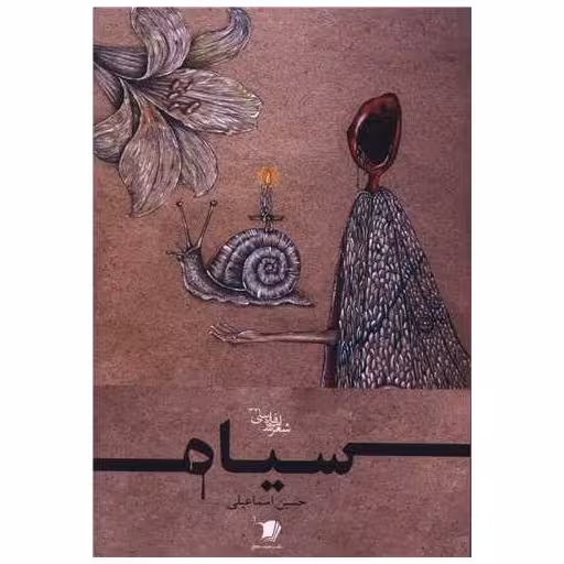 کتاب سیاه اثر حسین اسماعیلی