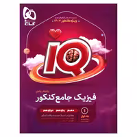 کتاب فیزیک جامع کنکور ریاضی جلد 1 سری iQ برای کنکور 1403