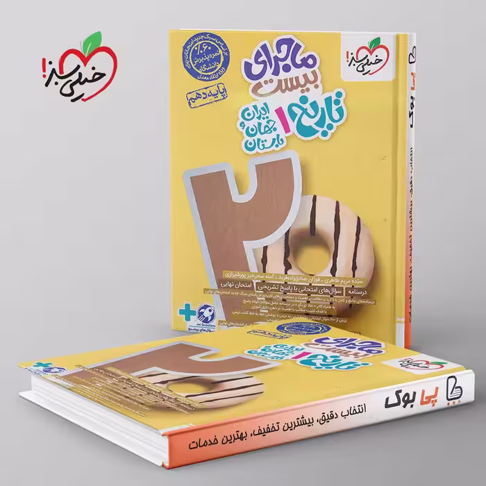 ماجرای بیست تاریخ ایران و جهان باستان دهم خیلی سبز