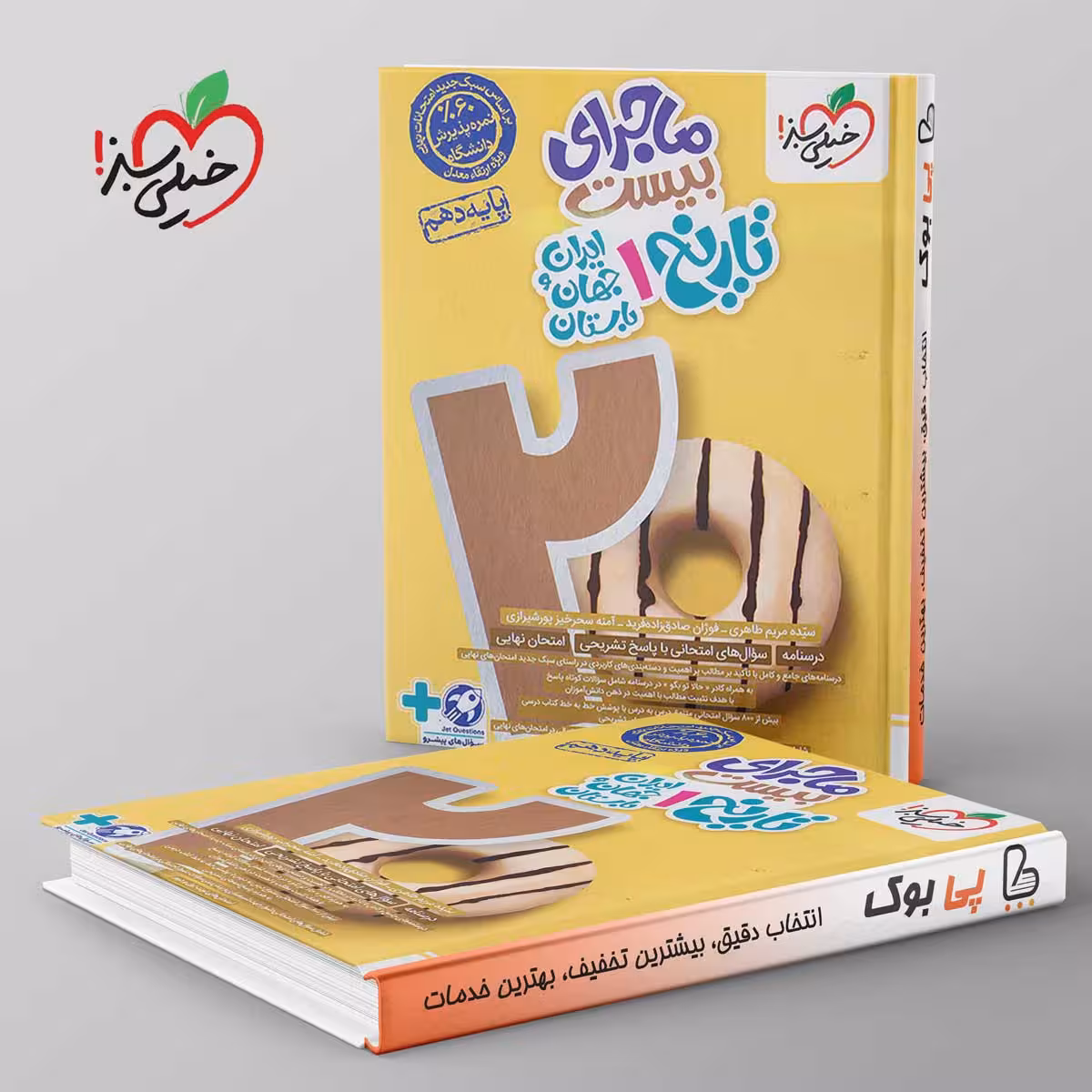 ماجرای بیست تاریخ ایران و جهان باستان دهم خیلی سبز