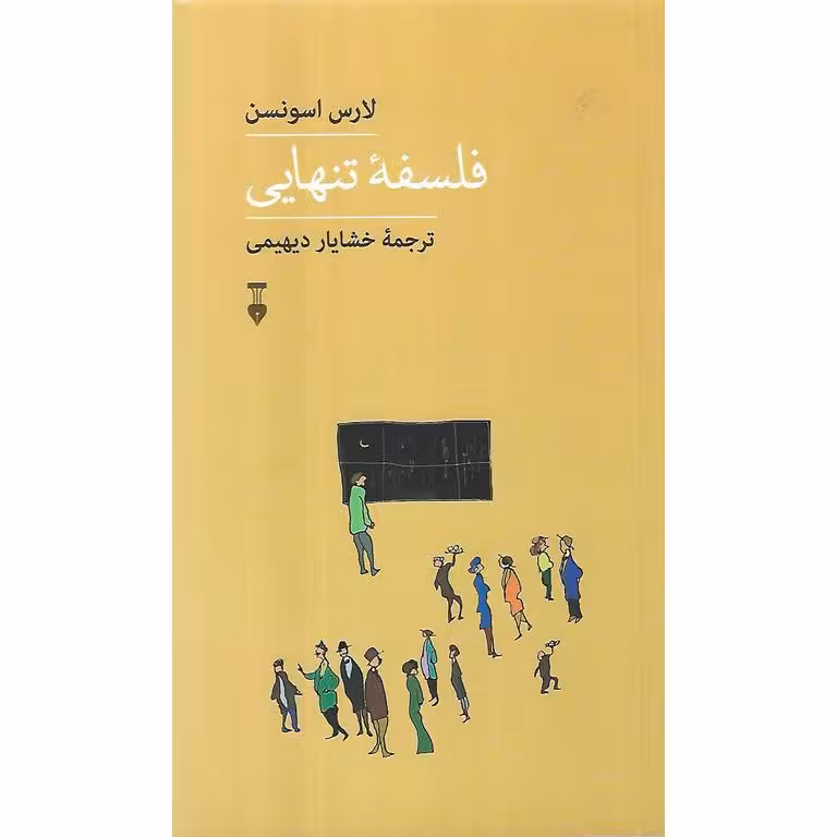فلسفه تنهایی