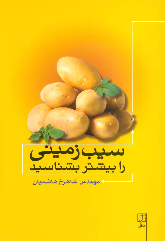 سیب زمینی را بیشتر بشناسید - ناشربوک | خرید آنلاین کتاب