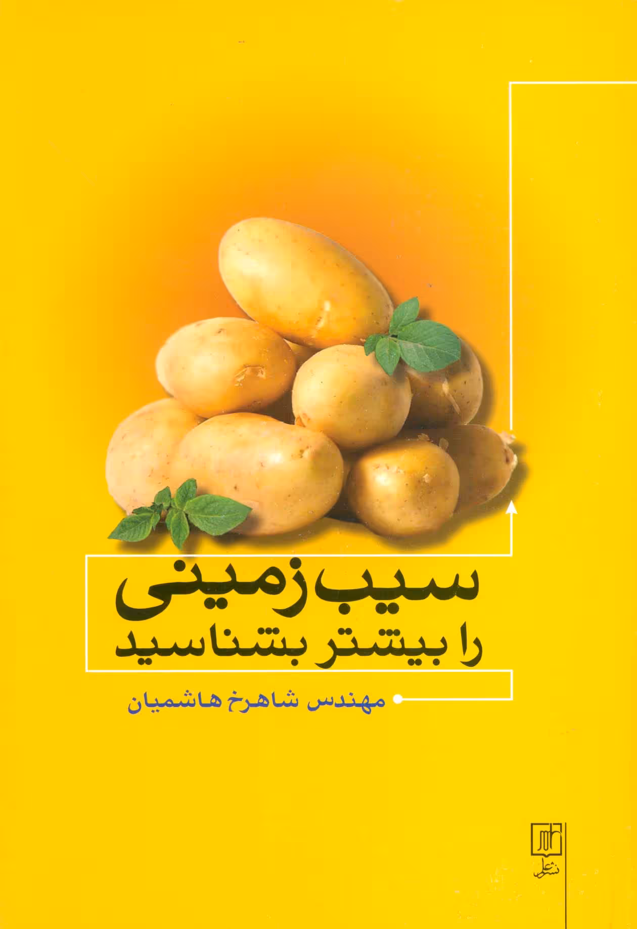 سیب زمینی را بیشتر بشناسید - ناشربوک | خرید آنلاین کتاب