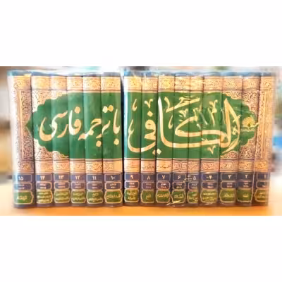 الکافی با ترجمه فارسی 15 جلدی