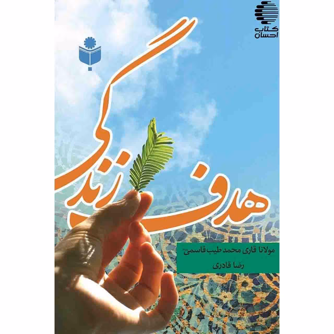 هدف زندگی