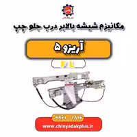 مکانیزم شیشه بالابر درب جلو چپ آریزو 5 Fl