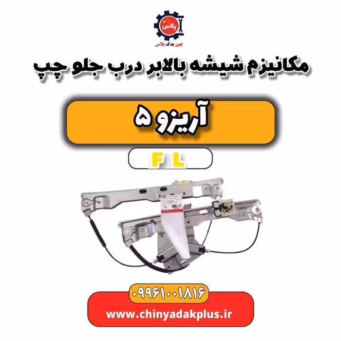 مکانیزم شیشه بالابر درب جلو چپ آریزو 5 Fl