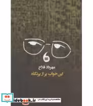 کتاب این خواب پر از پرتگاه
