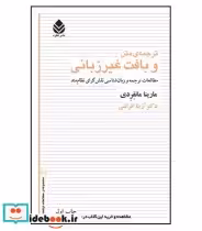 کتاب ترجمه متن و بافت غیرزبانی