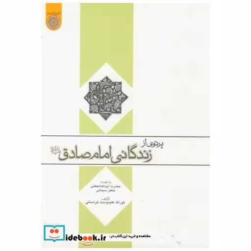 کتاب پرتوی از زندگانی امام صادق اثر نورلله علیدوست خراسانی