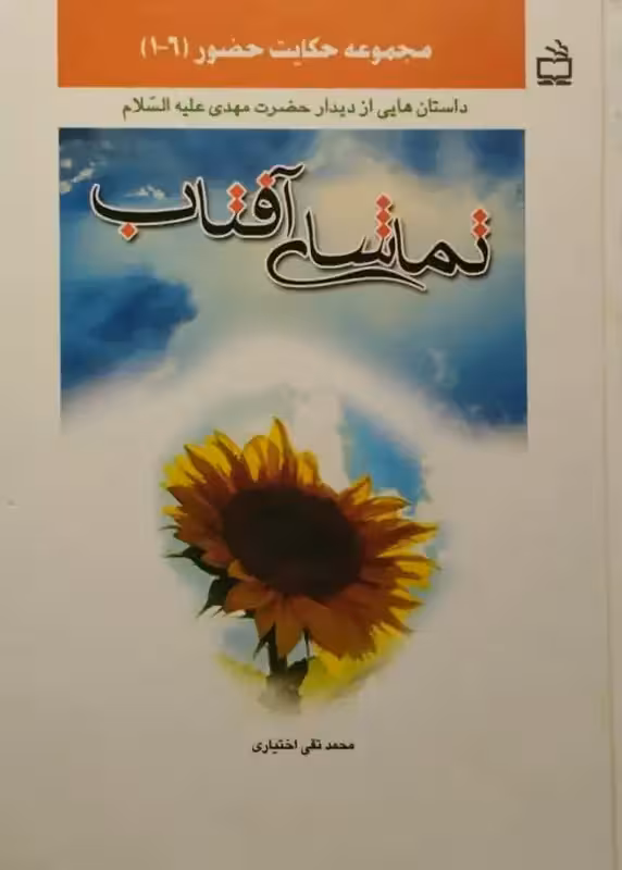 تماشای آفتاب | محمد تقی اختیاری
