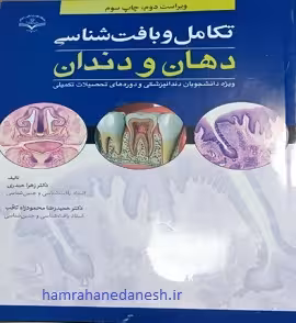 تکامل و بافت شناسی دهان و دندان | زهرا حیدری