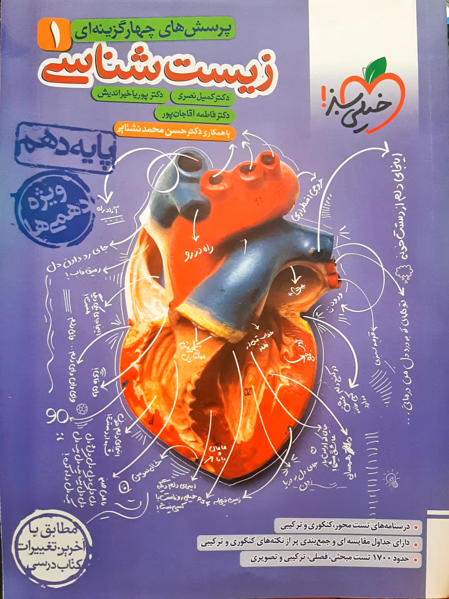 پرسش چهار گزینه ای زیست 1 پایه دهم خیلی سبز چاپ 1402