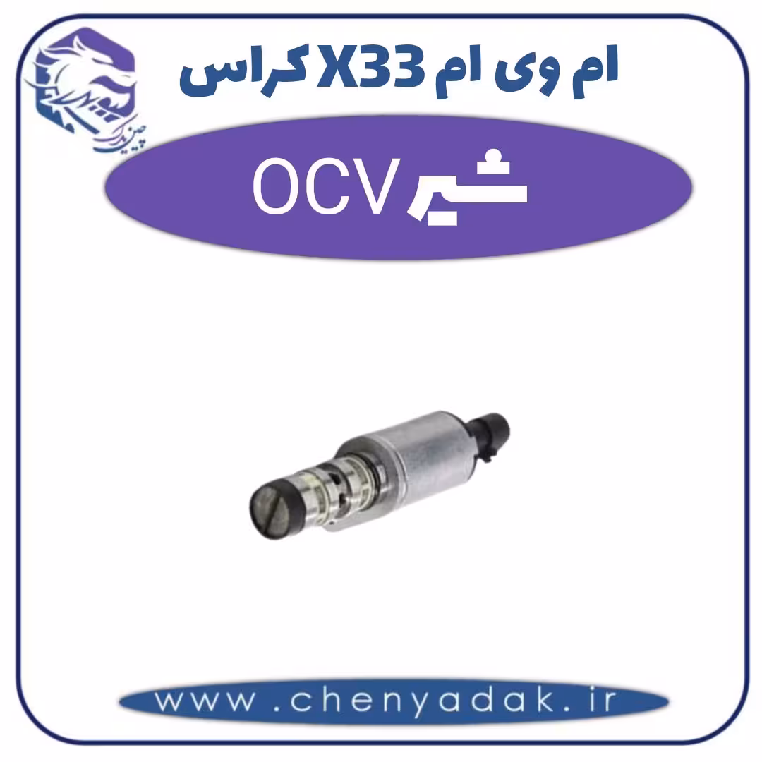 شیر OCV ام وی ام X33 کراس