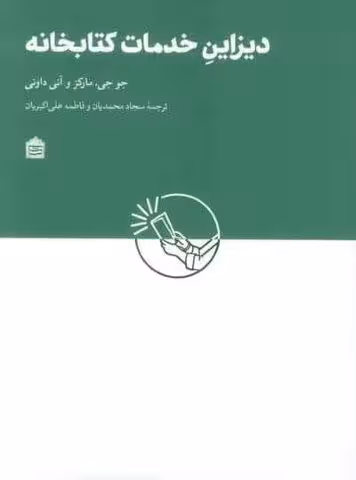 دیزاین خدمات کتابخانه
