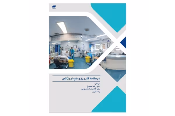 درسنامه کارورزی طب اورژانس - کتابخانه مجازی واتیکان