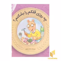 کتاب آموزش سواد مالی به کودکان 10-چه روزی قلکم را بشکنم؟ اثر مارک براون نشر قدیانی
