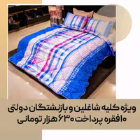 لحاف روتختی (مصرفی) دو نفره کد 32