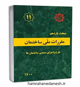 مقررات ملی ساختمان مبحث یازدهم (اجرای صنعتی ساختمان ها)