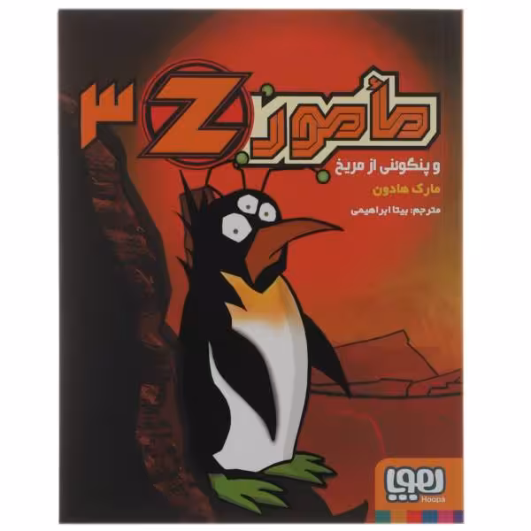 مامور z و پنگوین از مریخ جلد سوم نشر هوپا