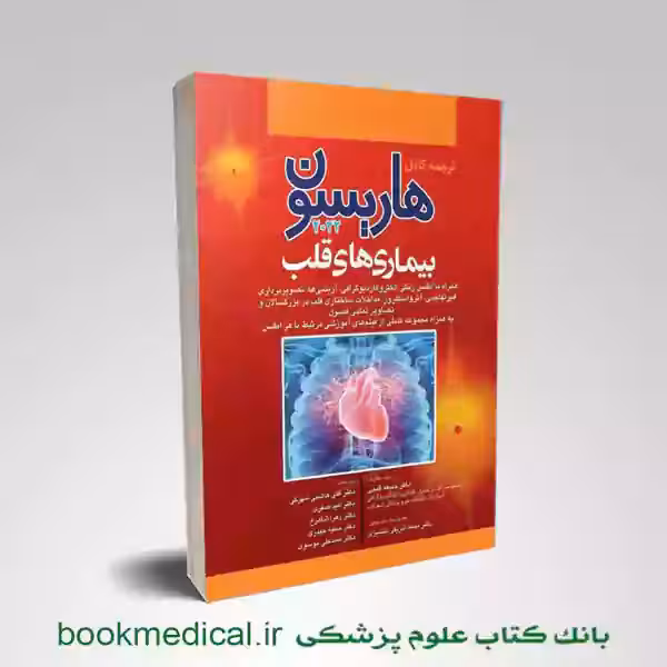 اصول طب داخلی هاریسون بیماری‌ های قلب 2022