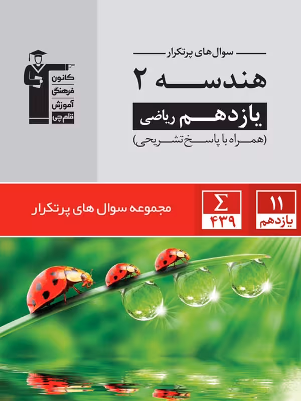 پرتکرار هندسه یازدهم (رشته ریاضی)  قلم چی