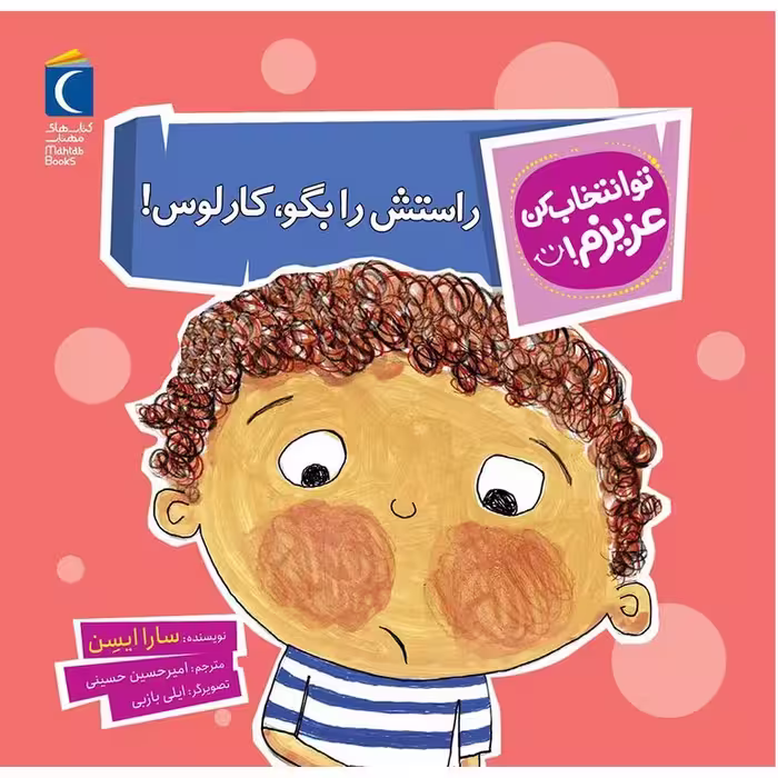تو انتخاب کن عزیزم!: راستش را بگو، کارلوس!