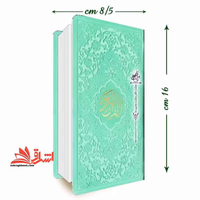 القرآن الکریم (رنگ سبز پالتویی چرم) - فروشگاه کتاب اشراق
