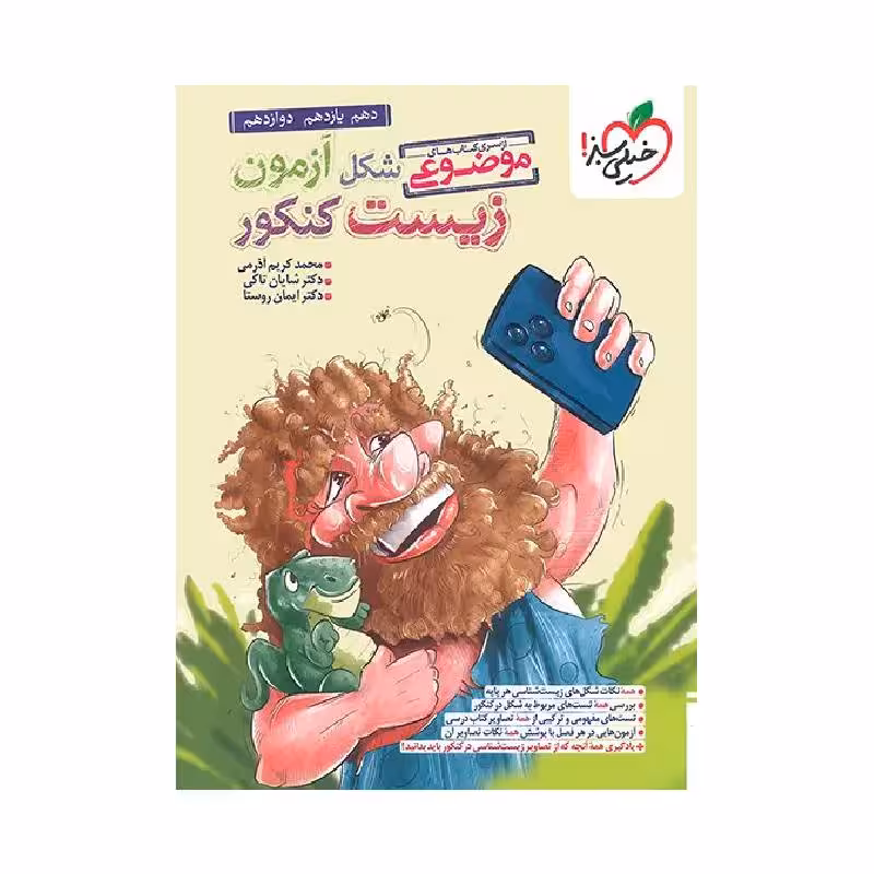 کتاب شکل آزمون زیست کنکور خیلی سبز