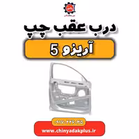 درب عقب چپ آریزو 5
