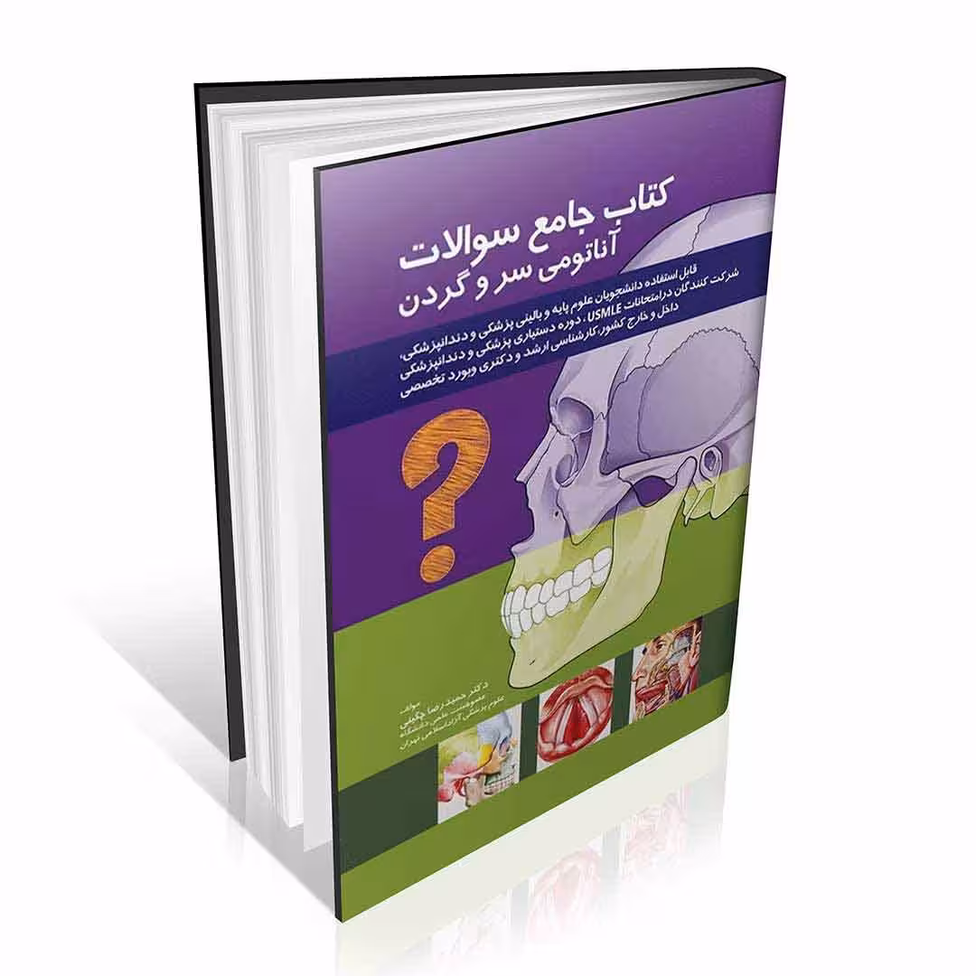 کتاب جامع سوالات آناتومی سر و گردن