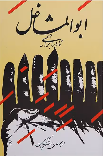 ابوالمشاغل نادر ابراهیمی