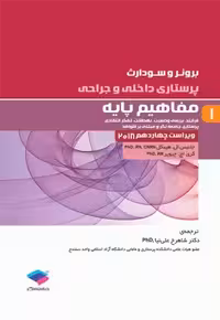 کتاب پرستاری داخلی و جراحی برونر و سودارث مفاهیم پایه 2018 , جلد اول , دکتر شاهرخ علی‌نیا  , ویرایش چهاردهم , نشر جامعه نگر