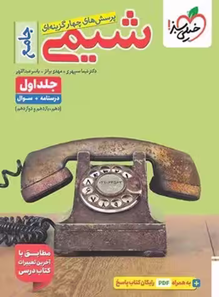 شیمی جامع جلد اول خیلی سبز