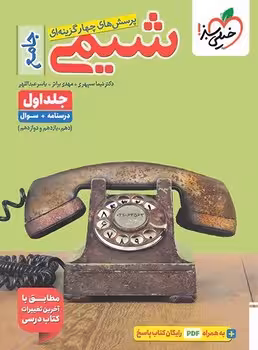 شیمی جامع جلد اول خیلی سبز