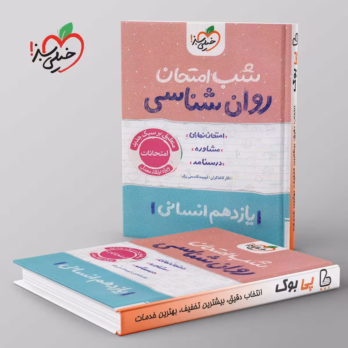 شب امتحان روان شناسی یازدهم خیلی سبز