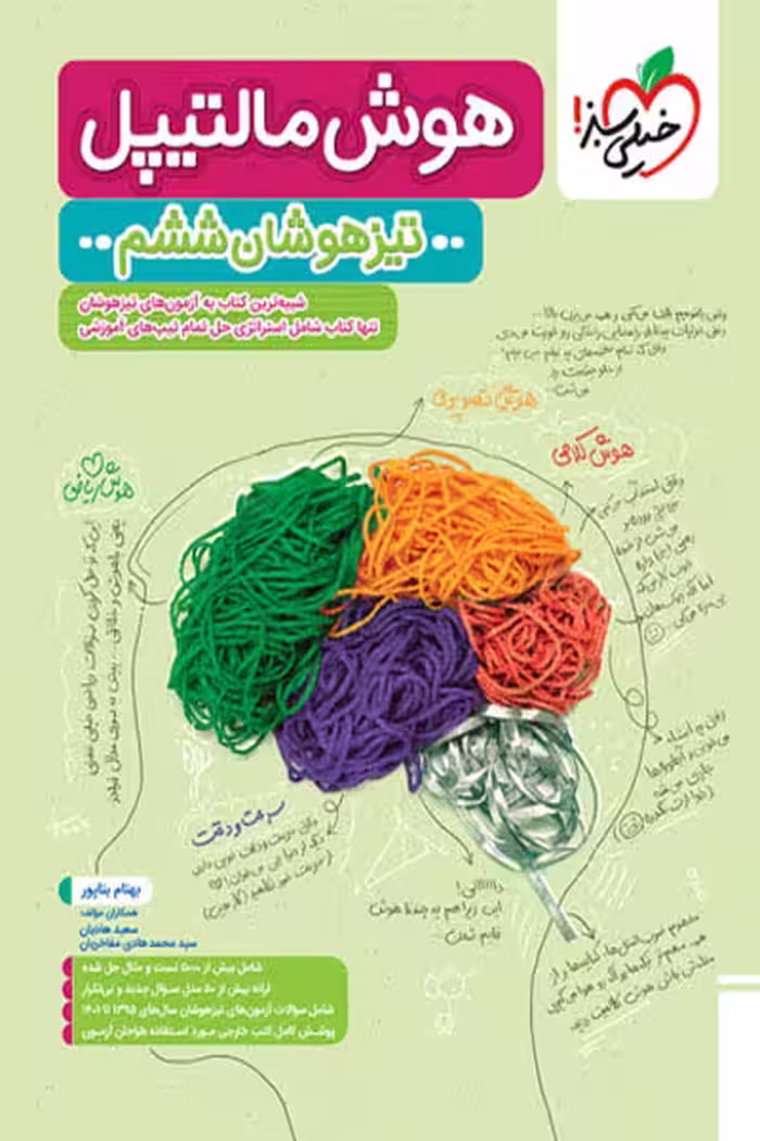 هوش مالتیپل تیزهوشان ششم خیلی سبز