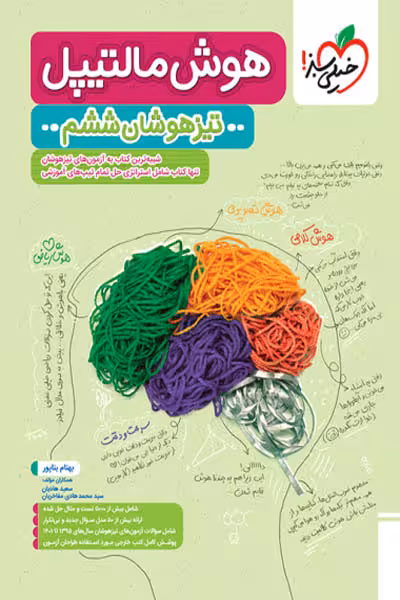 هوش مالتیپل تیزهوشان ششم خیلی سبز