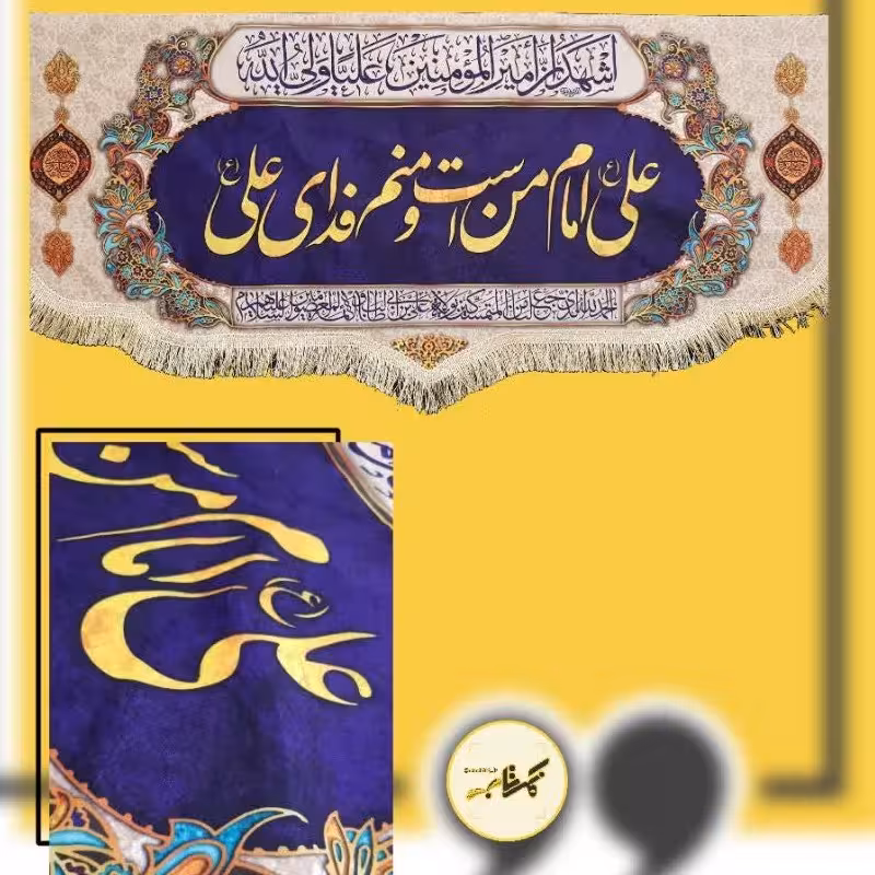 کتیبه مخمل علی