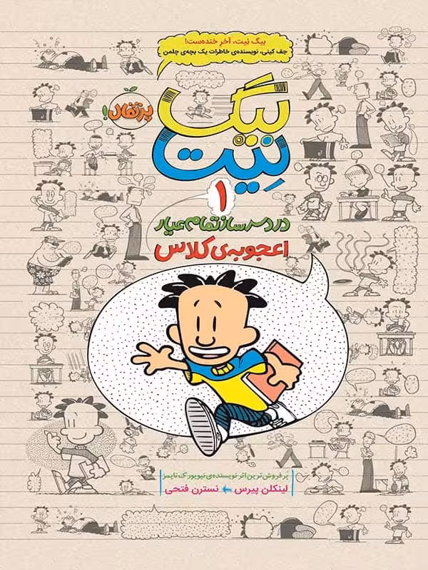 بیگ نیت دردسر ساز تمام عیار جلد 1 اعجوبه ی کلاس پرتقال