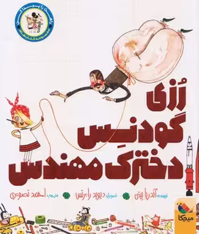 رزی گودنس دخترک مهندس