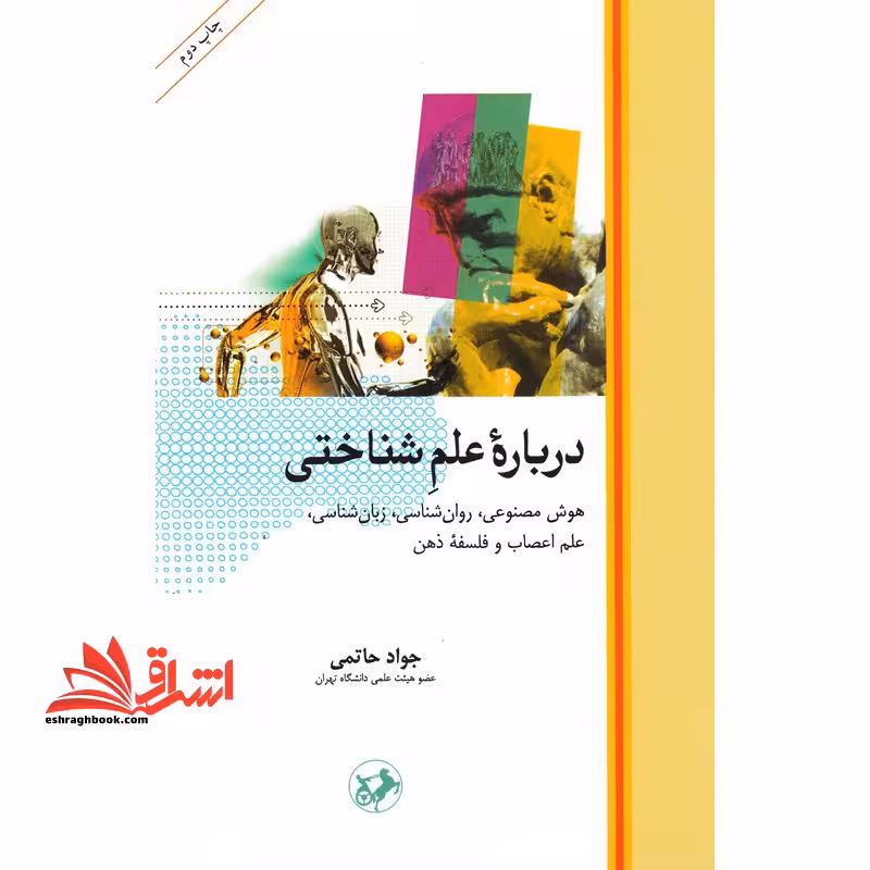 درباره علم شناختی: هوش مصنوعی، روان شناسی، زبان شناسی، علم اعصاب و فلسفه ذهن - فروشگاه کتاب اشراق