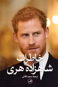 کتاب خاطرات شاهزاده هری ثالث