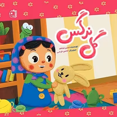 گل نرگس