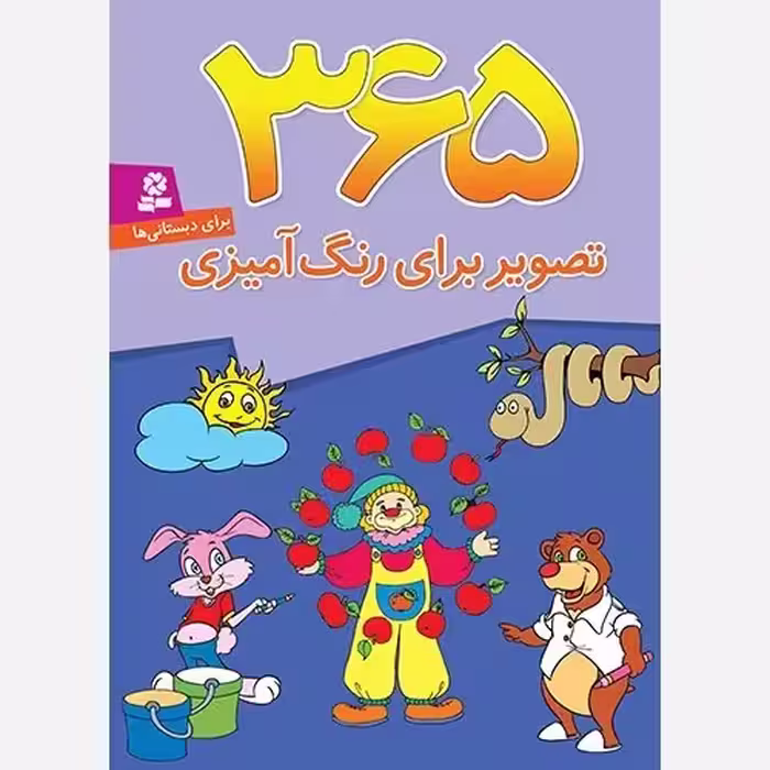 365 تصویر برای رنگ امیزی/قدیانی کد104230