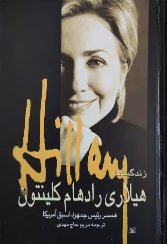 زندگینامه هیلاری رادهام کلینتون
